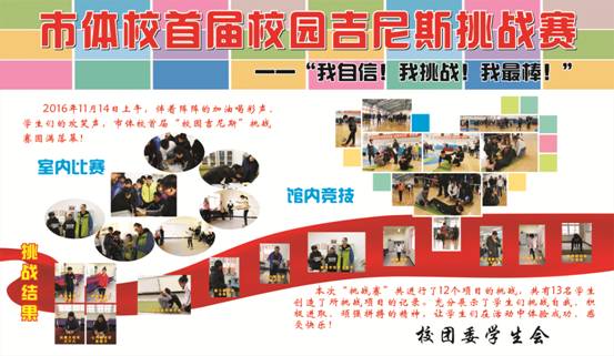 校园吉尼斯